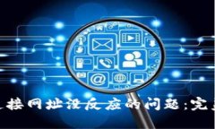 解决MetaMask连接网址没反应的问题：完