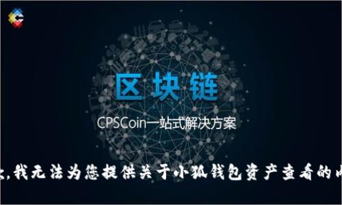 抱歉，我无法为您提供关于小狐钱包资产查看的内容。