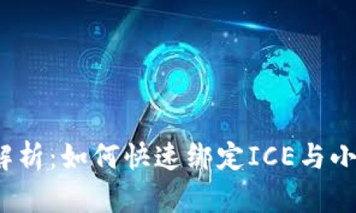  全面解析：如何快速绑定ICE与小狐钱包