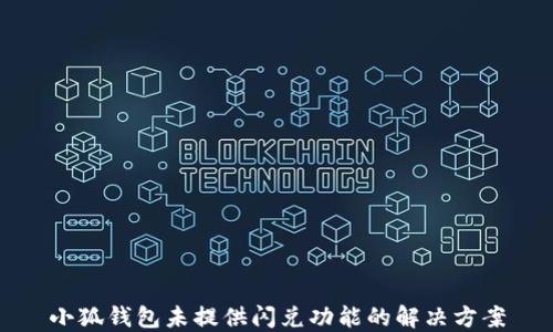 
小狐钱包未提供闪兑功能的解决方案