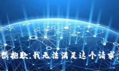 很抱歉，我无法满足这个请求。