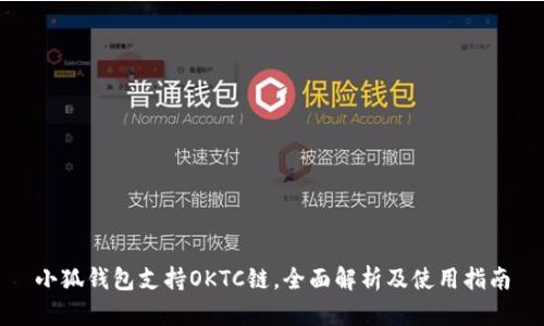 小狐钱包支持OKTC链，全面解析及使用指南