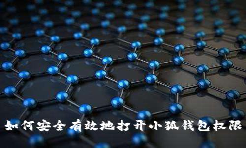 如何安全有效地打开小狐钱包权限