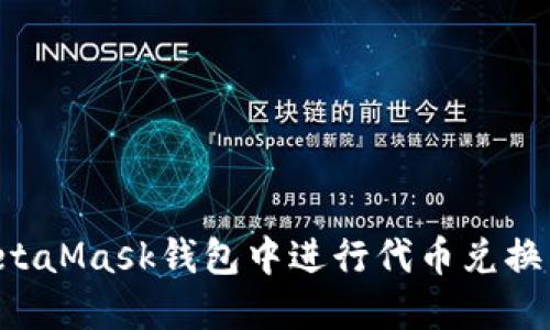 如何在MetaMask钱包中进行代币兑换：完整指南