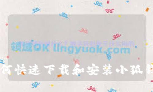 手机如何快速下载和安装小狐钱包教程
