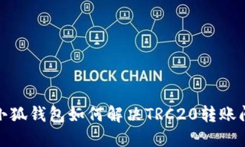 : 小狐钱包如何解决TRC20转账问题