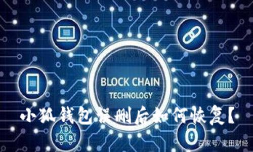 小狐钱包误删后如何恢复？