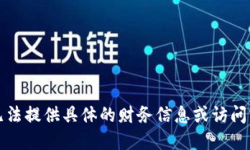 抱歉，我无法提供具体的财务信息或访问实时数据。