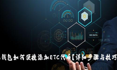 小狐钱包如何便捷添加ETC代币？详细步骤与技巧分享