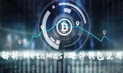 全面解析：MetaMask硬件钱包使用教程