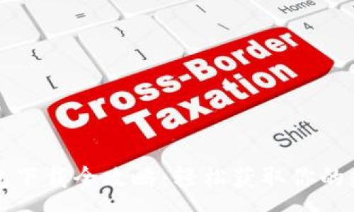 :
小狐钱包下载全攻略：轻松获取你的数字资产