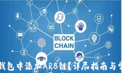 
如何在小狐钱包中添加ARB链？详尽指南与常见问题解答