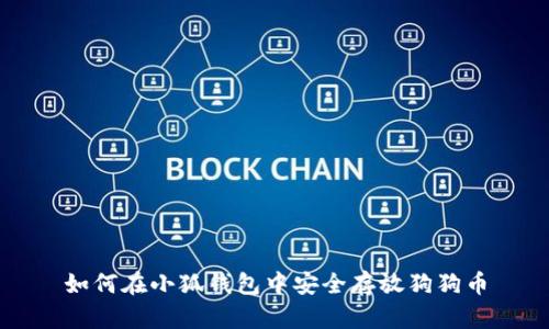 如何在小狐钱包中安全存放狗狗币