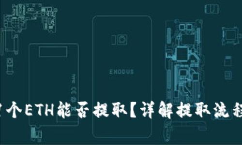 小狐钱包0.1个ETH能否提取？详解提取流程及注意事项