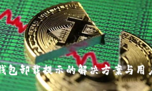 小狐钱包卸载提示的解决方案与用户指南