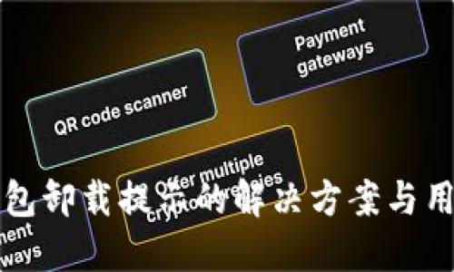 小狐钱包卸载提示的解决方案与用户指南