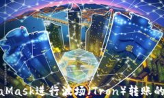 使用MetaMask进行波场（Tron）转账的终极