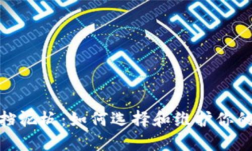 小狐钱包挡泥板：如何选择和维护你的骑行装备