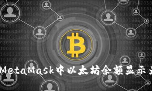 如何解决MetaMask中以太坊余额显示为0的问题