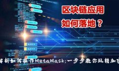全面解析如何操作MetaMask：一步步教你