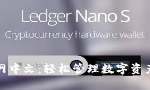 小狐钱包官网中文：轻松管理数字资产的理想选择