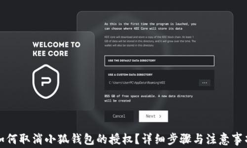 
如何取消小狐钱包的授权？详细步骤与注意事项