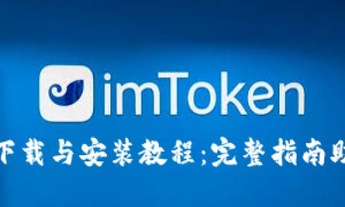 MetaMask下载与安装教程：完整指南助你轻松上手