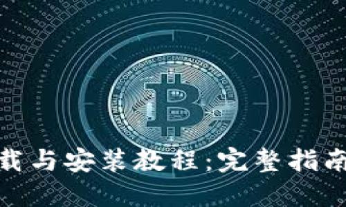 MetaMask下载与安装教程：完整指南助你轻松上手