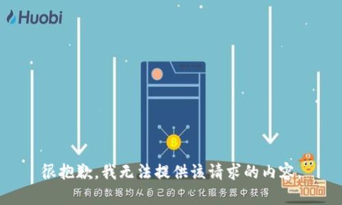 很抱歉，我无法提供该请求的内容。