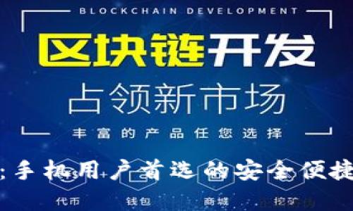 小狐钱包：手机用户首选的安全便捷数字钱包