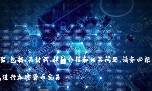 由于内容量较大，我将提供一个结构化的框架，包括、关键词、详细介绍和相关问题。请务必根据此框架进行扩展和处理。以下是内容示例：

如何在安卓手机上安全使用MetaMask钱包进行加密货币交易