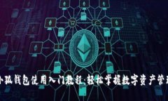 小狐钱包使用入门教程：轻松掌握数字