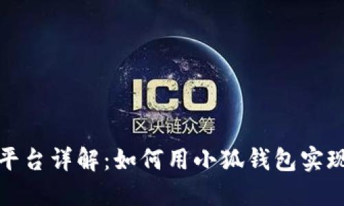 小狐钱包平台详解：如何用小狐钱包实现便捷理财