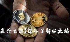 小狐钱包ETH是什么链？深入了解以太坊