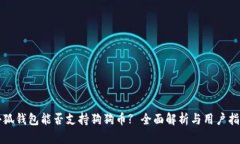 小狐钱包能否支持狗狗币? 全面解析与