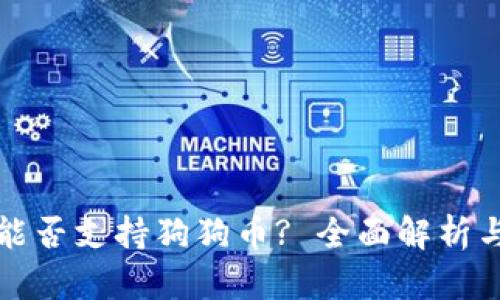 小狐钱包能否支持狗狗币? 全面解析与用户指南