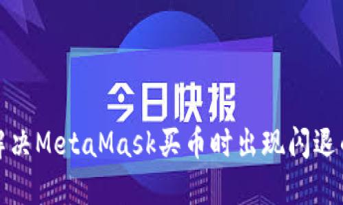 如何解决MetaMask买币时出现闪退的问题