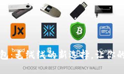 可爱小狐零钱包：毛绒绒的新选择，让你的生活更加温暖