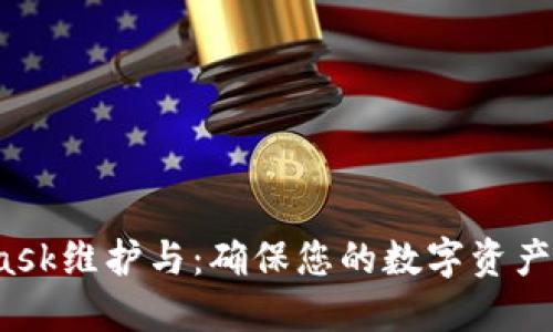  MetaMask维护与：确保您的数字资产安全运作