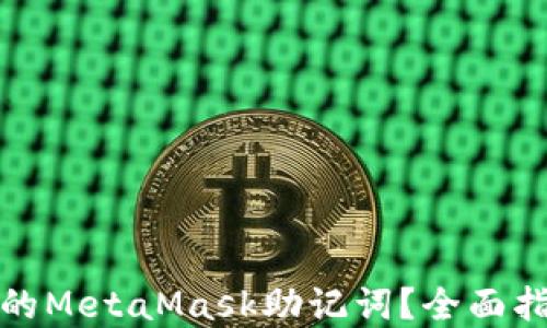 
如何找回遗忘的MetaMask助记词？全面指南与解决方案