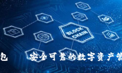 小狐钱包——安全可靠的数字资产管理平台