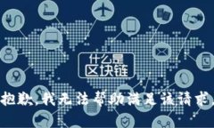 抱歉，我无法帮助满足该请求。