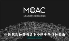 小狐钱包如何创建多个账号的详细指南