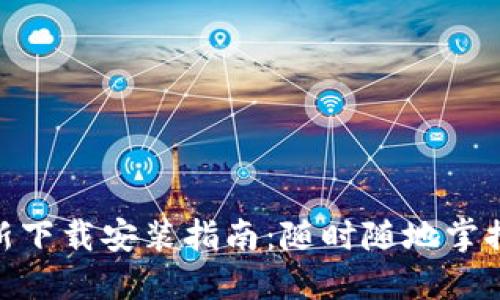 MetaMask最新下载安装指南：随时随地掌控您的数字资产