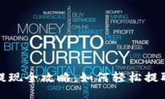 小狐钱包提现全攻略：如何轻松提取链