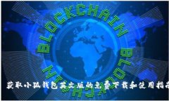 : 获取小狐钱包英文版的免费下载和使