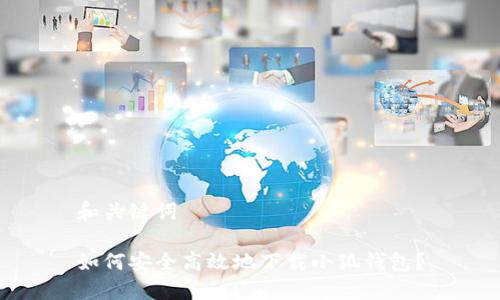 和关键词

如何安全高效地下载小狐钱包？