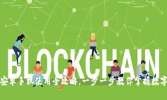 小狐钱包安卓手机使用全攻略，一步一