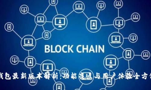 小狐钱包最新版本解析：功能亮点与用户体验全方位介绍