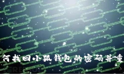 如何找回小狐钱包的密码并重设